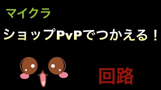 マインクラフトショップPvPでつかえる回路紹介