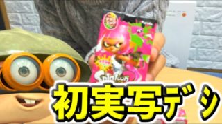 【実写】今更チョコエッグを開封する男【スプラトゥーン2】