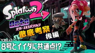 【スプラトゥーン2】オクト・エキスパンション徹底考察！イイダの隠された過去とは！？タコの主人公