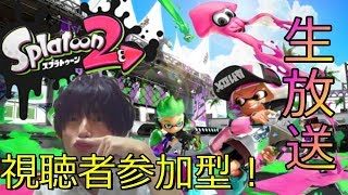 [スプラトゥーン2]視聴者とわいわいプライベートマッチやるよなぁ！？
