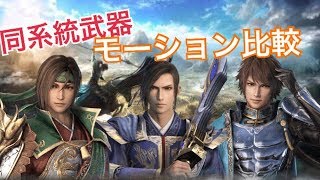 【真・三國無双８】モーション比較動画【曹休・関興・鍾会】