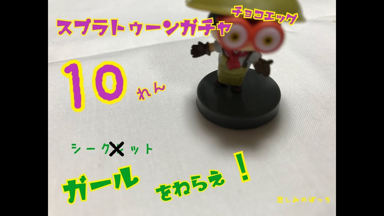 今更？ スプラトゥーン2 チョコエッグ 開封の儀