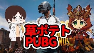 【PUBG実況】今日こそは勝てる気がします【草ポテト】