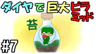 【マインクラフト】ダイヤモンドブロックで巨大ピラミッド #7【ゆっくり実況】