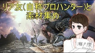 自称プロハンターと素材集め［モンスターハンターワールド］