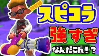【スプラトゥーン２】新ブキスピコラが強すぎる！これはかなりバランスのとれたブキ！！(ガチエリア攻略)/スプラトゥーン２/splatoon2