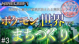 【マインクラフト】ポケモンと一緒に巨大建築!? ”あの”技を使えるポケモンが欲しい！【みょん】