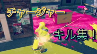 【スプラトゥーン2】スプラスコープ キル集！