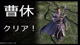 【真・三國無双8】イケメン&美女を求めて♯31　曹休END【女性実況】