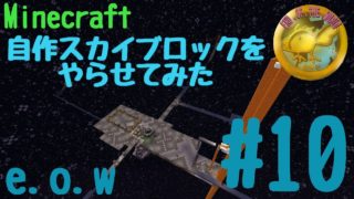 【PS4版マインクラフト】自作スカイブロックをやらせてみた＃１０【e.o.w】