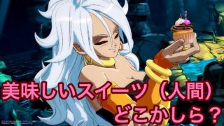 ［ドラゴンボールファイターズ］２１号とヒットの相性よくね！？