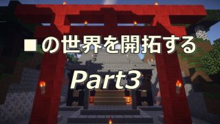 [マインクラフト]■の世界を開拓する Part3