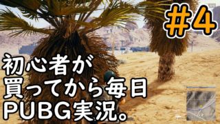 初心者が買ってから毎日PUBG実況。4日目