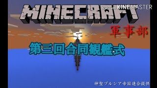 (マインクラフト旧pe軍事部)第三回合同観艦式本編