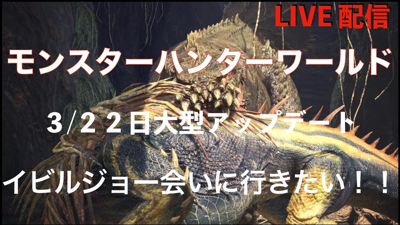 ［生放送］[MHW]大型アップデート　イビルジョーに会いに行く！　モンスターハンターワールド　 　下手くそ野郎がプレイ