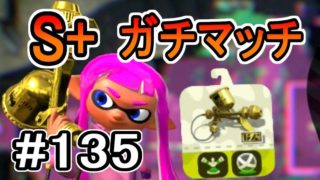 【実況】プロモデラーRGでS+ガチマッチ#135【スプラトゥーン2】