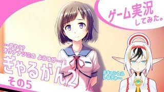 ぎゃるがん2実況その05