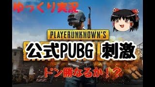 【スマホPUBG】ゆっくり実況 概要欄みてください