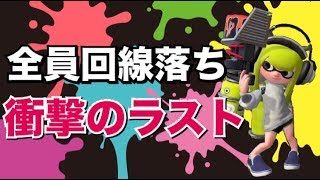 【スプラトゥーン２】回線落ちからまさかのラスト…‼
