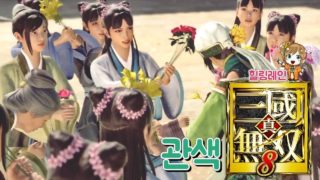 힐링레인 『진·삼국무쌍8』 관색[엔딩]: 스피드 하렘왕 관색