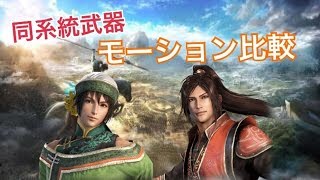 【真・三國無双８】モーション比較動画【凌統・関索】