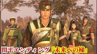 真・三國無双８ 関平エンディング『未来への梯』軍神関羽の子としての在り方を義兄弟に語る関平