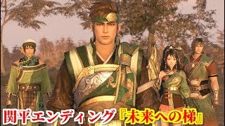 真・三國無双８ 関平エンディング『未来への梯』軍神関羽の子としての在り方を義兄弟に語る関平