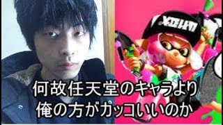 【スプラトゥーン2】アイドルは強くてカッコよけりゃあいいんだよ！【ガチマッチ】