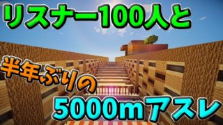 【マインクラフト】リスナー100人と久々の5000mアスレに挑む！！