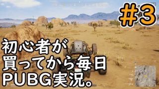 (再UP)初心者が買ってから毎日PUBG実況。3日目