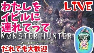 モンスターハンター：ワールド！私をイビルに連れてって♪旅行から帰宅でちょっと短めｗ♪誰でも歓迎！Monster Hunter World