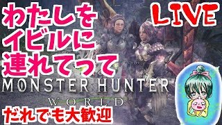 モンスターハンター：ワールド！私をイビルに連れてって♪旅行から帰宅でちょっと短めｗ♪誰でも歓迎！Monster Hunter World