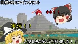 目標のないマインクラフト１話