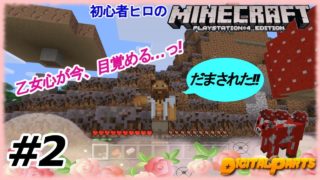 【マインクラフト】#２/初心者ヒロのサバイバル!!珍島と乙女と復讐と。/Digital Parts(デジタルパーツ）