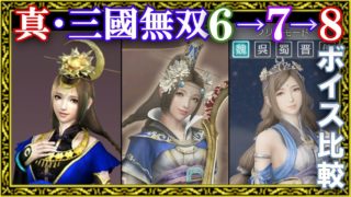 【真・三國無双】キャラ選択ボイス集 6→7→8聴き比べ・魏