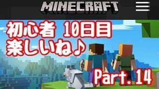 【マイクラ】初心者 10日目これ 楽しいね♪  Part.14【マインクラフト】【LIVEライブ】