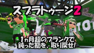 スプラトゥーン2 鈍った勘を取り戻せ!
