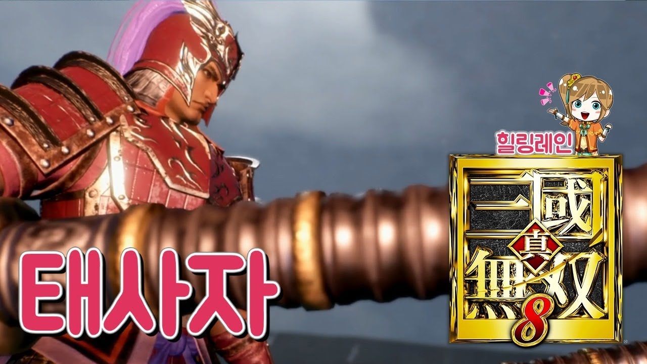 힐링레인 『진·삼국무쌍8』 태사자