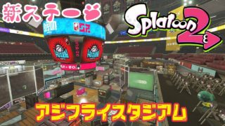【スプラトゥーン2】アジフライスタジアム(新ステージ)でわいわいプレイ!#39(Splatoon2・NintendoSwitch)