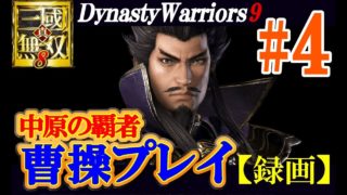 【中原の覇者】真・三國無双８【曹操初見プレイ#4】