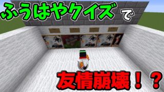 【マインクラフト】親友にふうはやクイズしたら友情が崩壊した！？