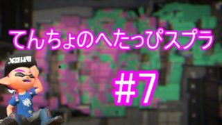 てんちょのへたっぴスプラトゥーン２ #7