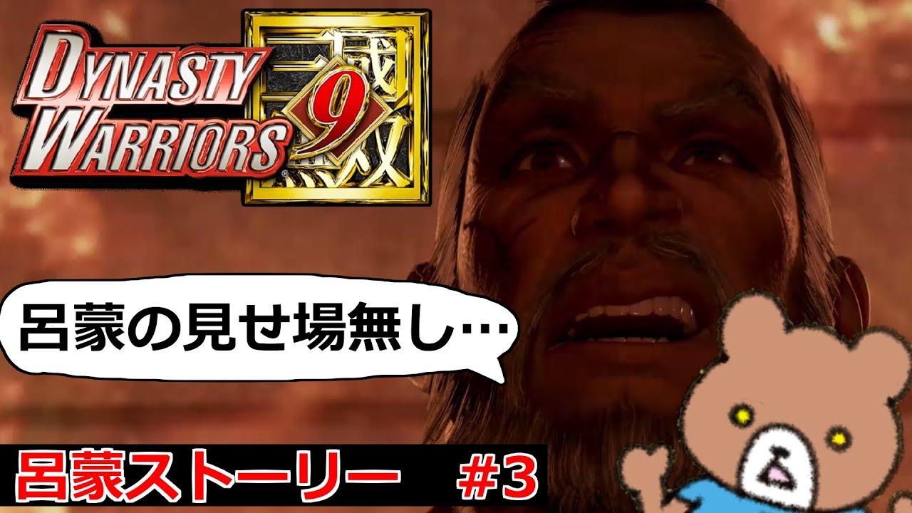 刮目せよ！これがオープンワールドの赤壁大戦だ！呂蒙ストーリー#3 Dynasty Warriors 9(北米版