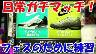 [スプラトゥーン2]こあーらのフェスのための練習生放送！