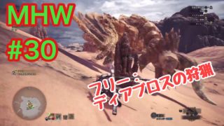 モンスターハンター：ワールド　　【下手くそプレーヤーが久々にモンハンやってみた】　＃30
