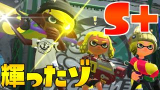 【スプラトゥーン2】神プライしまくったら輝った！ガチマッチ