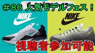 【スプラトゥーン２】視聴者参加型でフェスマッチ 「人気」派です！(生放送)#86