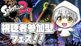 【スプラトゥーン2】誰でも参加OK視聴者参加型フェス＆プラべ　 S＋ チャージャー練習【初見さん大歓迎】