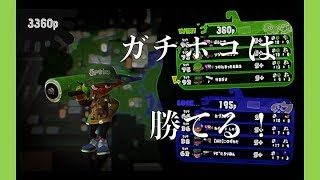 【スプラトゥーン2】ガチホコって実は楽しいんだぜ【字幕実況・解説】