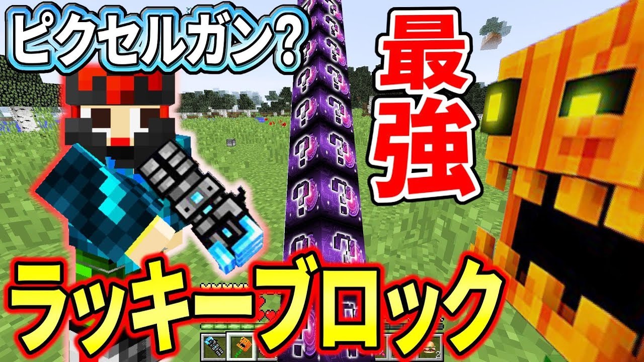 〔マインクラフト〕歴代最強きました！ピクセルガン・ラッキーブロック！？